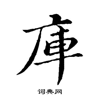 苏轼写的行书库字_苏轼库字行书写法_苏轼库书法图片_词典网