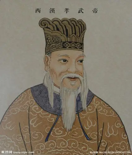 西汉 孝武帝 皇帝图片