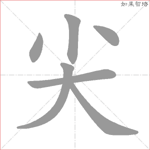 尖字的笔顺动画