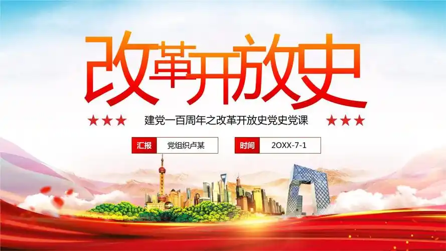 党政大气风改革开放史建党一百周年党史党课模板pptpptx