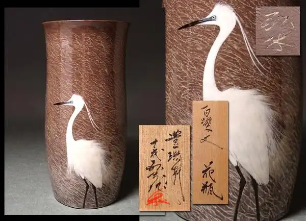 庆应◆豊瑞轩【13代横石卧牛】作 现川焼 刷毛目白鹭文花瓶 共箱付