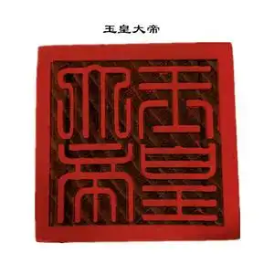 30tb141957_2012淘宝玉皇大帝敕令印用品印章自动出油光敏5公分印