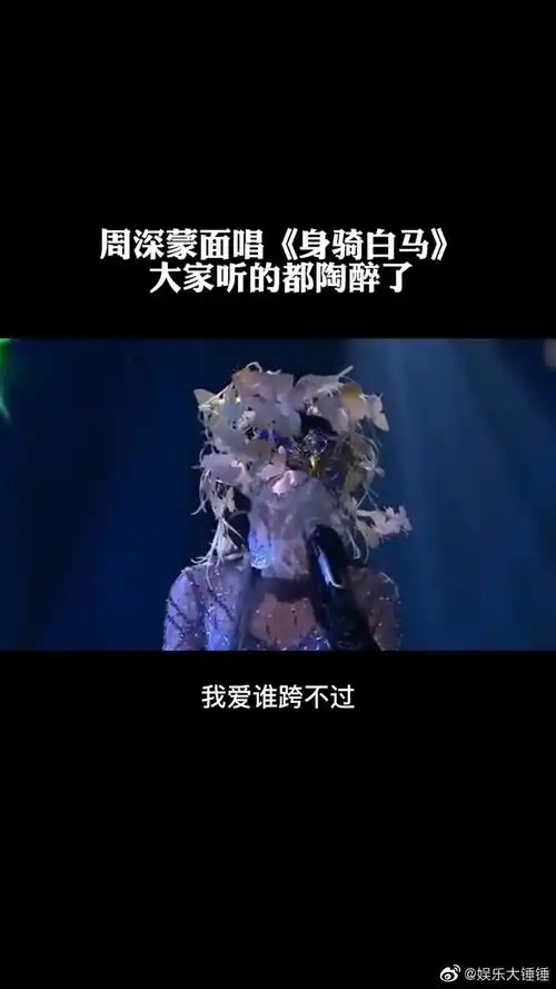 身骑白马周深蒙面唱音乐热门音乐周深蒙面唱将猜猜猜上热门