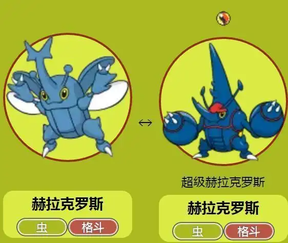 超级赫拉克罗斯是虫系和格斗系准神兽,超级赫拉克罗斯会用2只角夹住