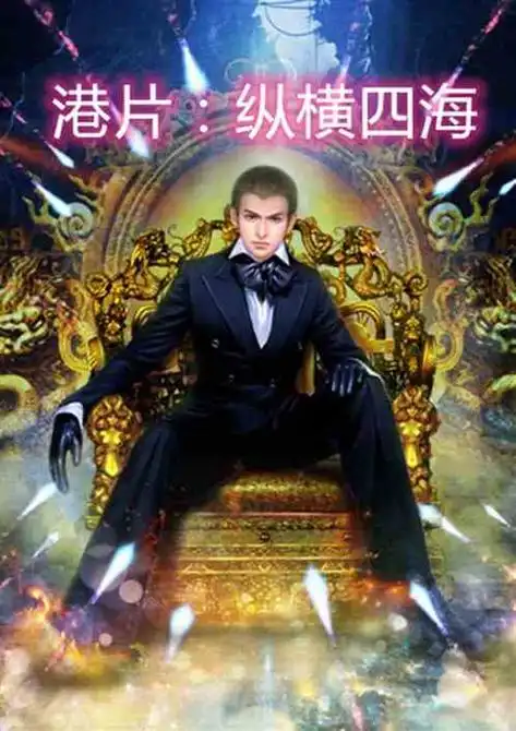港片纵横四海