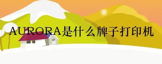 aurora是什么牌子打印机