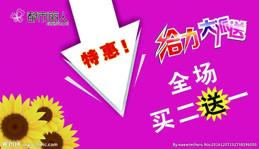都市丽人买二送一促销海报图片