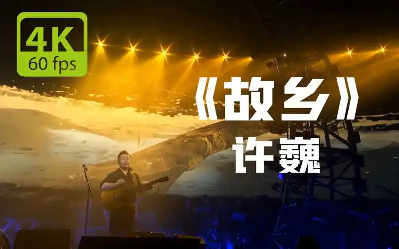 【4k/60fps】许巍《故乡》-总是在梦里我看到你无助的双眼_哔哩哔哩