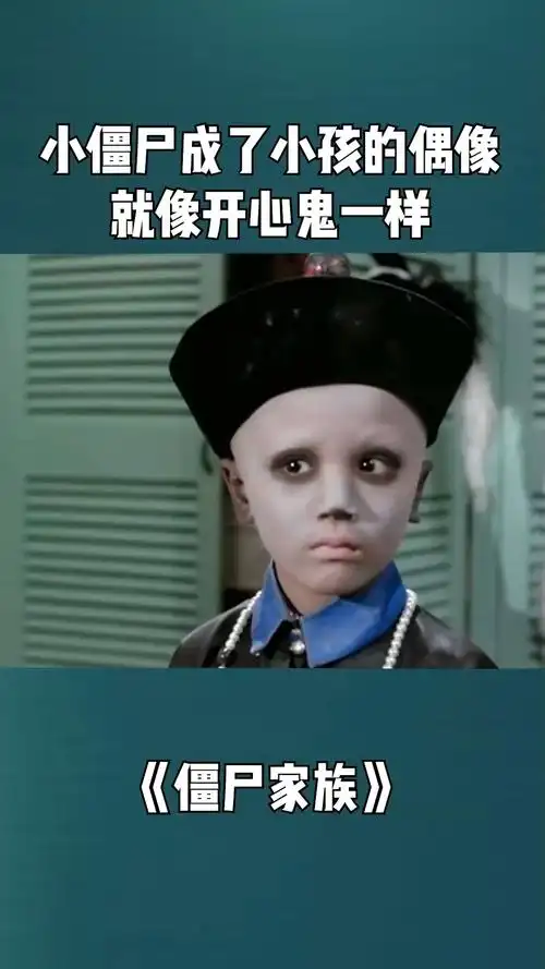 小僵尸成了小孩的偶像,就像开心鬼一样