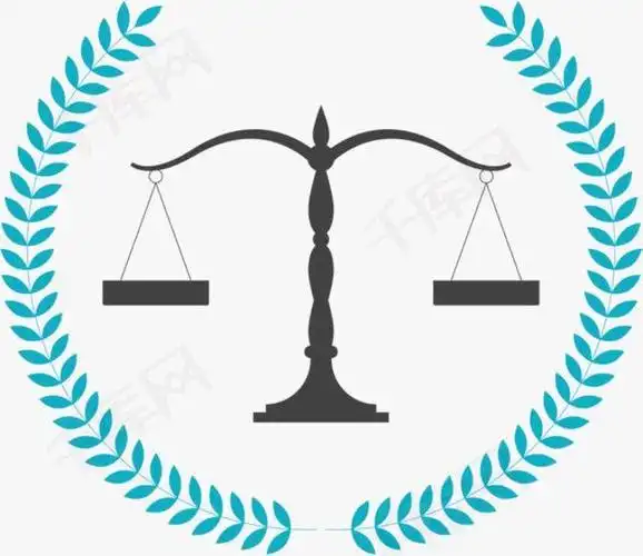 法律天平