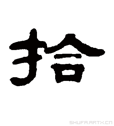 邓奎的拾字隶书字帖