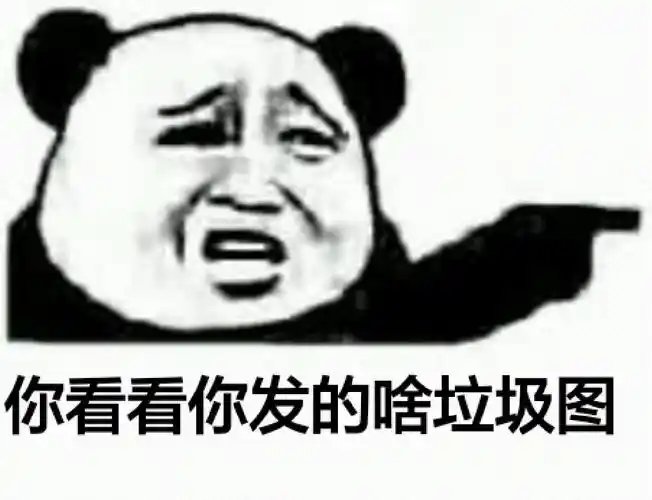 你看看你发的啥垃圾图_你发_垃圾_看看表情