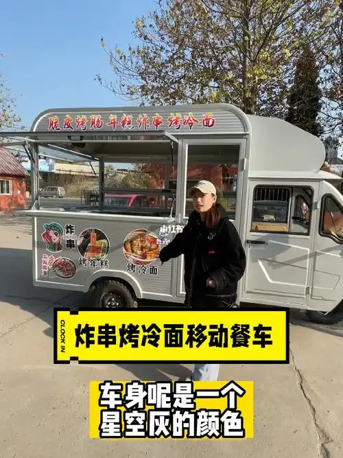 拥有时尚外观的炸串小吃车