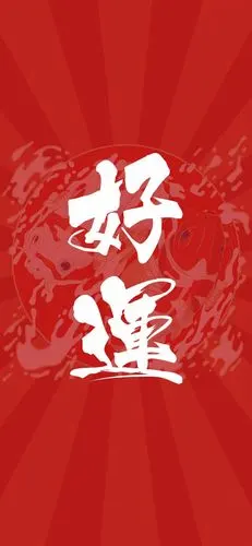 2020下半年真的带来好运手机壁纸,带好运两个字的手机壁纸图片