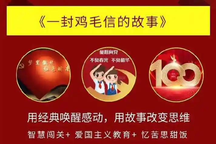 《一封鸡毛信的故事》——童心向党·主题社教活动