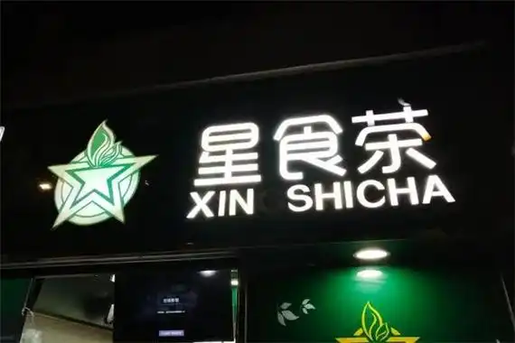 星食茶奶茶