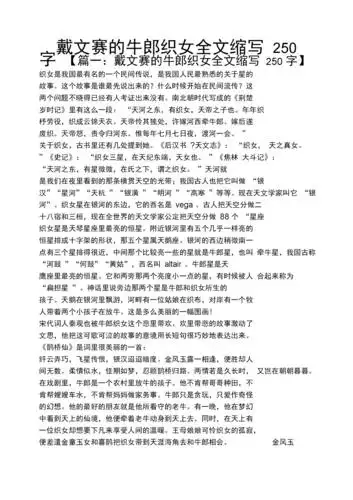 戴文赛的牛郎织女全文缩写250字.docx 7页