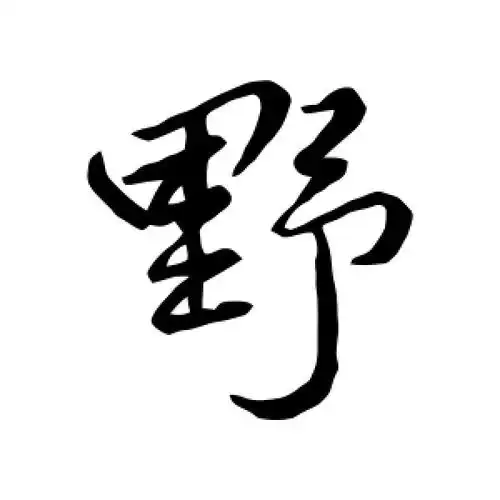 行书野字