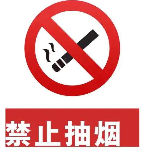 禁止抽烟标识