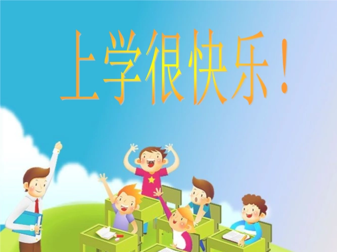 山西小学语文二年级-上学很快乐课件.ppt