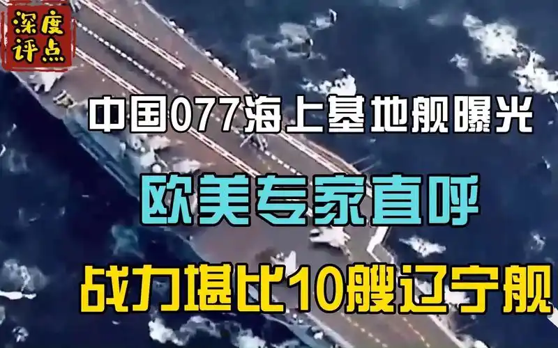 中国077海上基地舰曝光,欧美专家直呼:战力堪比10艘辽宁舰