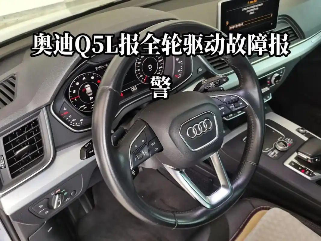 奥迪q5l通病,仪表提示全轮驱动故障.奥迪q5l行驶仪表亮起 - 抖音