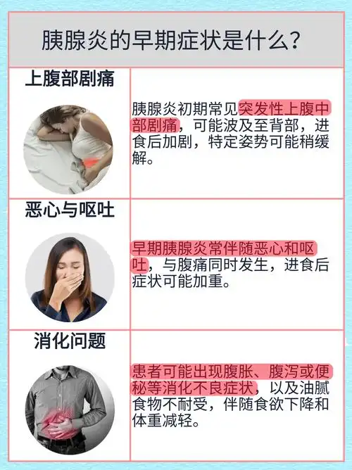 胰腺炎的早期症状是什么 胰腺炎是胰腺组织的炎症,常见原因包括胆结石