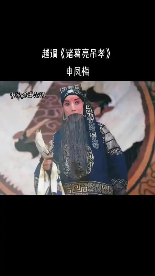 越调活诸葛——申凤梅先生《诸葛亮吊孝》老录音,请大家欣赏.