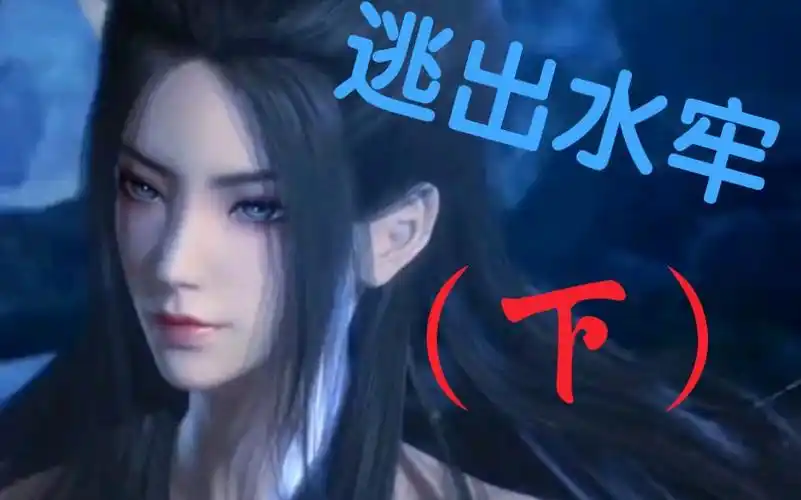 【焰灵姬】逃出水牢"1080p" 高清视频(下)_哔哩哔哩_bilibili