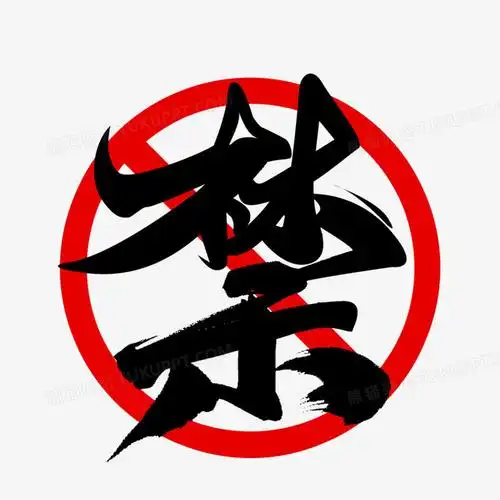 本作品全称为《卡通风红黑色红圈禁字毛笔艺术字素材》,由迷南文化