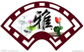 谁有带"雅"字的图片,要做背景. 急急急!