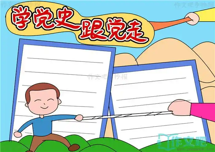 学党史跟党走手抄报文字学党史跟党走手抄报简单