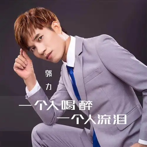 郭力一个人喝醉一个人流泪