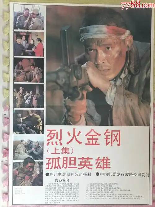 对开电影海报宣传画烈火金刚上集申军谊宋春丽葛优李强赵小锐