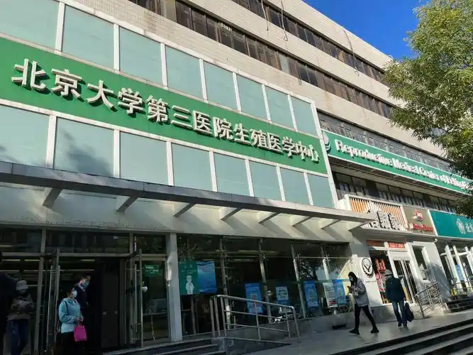 笔记|北医三院生殖中心之医生篇(一)