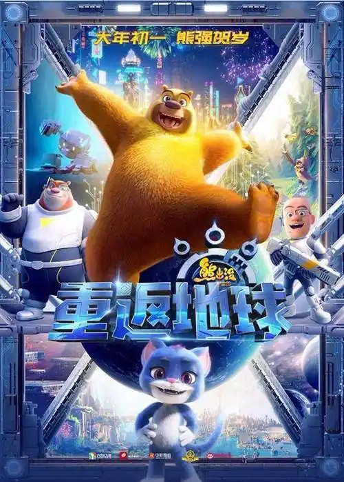 熊出没重返地球发布终极预告熊二拯救地球