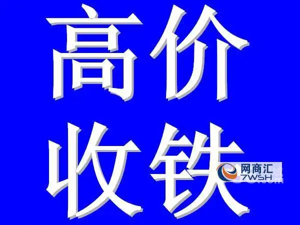 高价回收 新旧钢材 废铁 工地工厂积压物品等