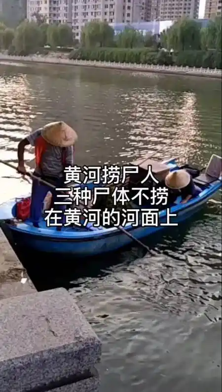 黄河捞尸人三种尸体不捞,你见过吗