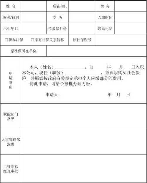 社会保险申请表