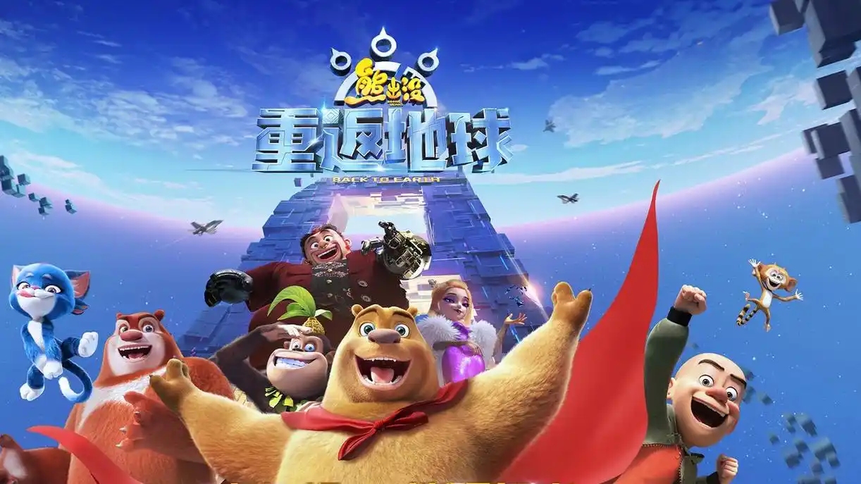 《熊出没之重返地球》小布和熊二让人们感受不一样的惊喜和欢乐