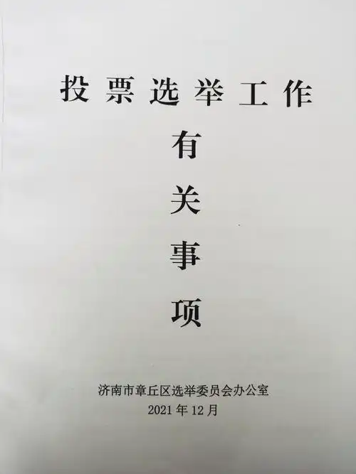 章丘区相公庄街道召开第十八届区人大代表换届选举工作部署会