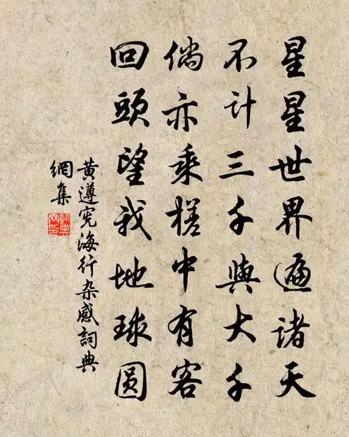 黄遵宪海行杂感书法作品欣赏