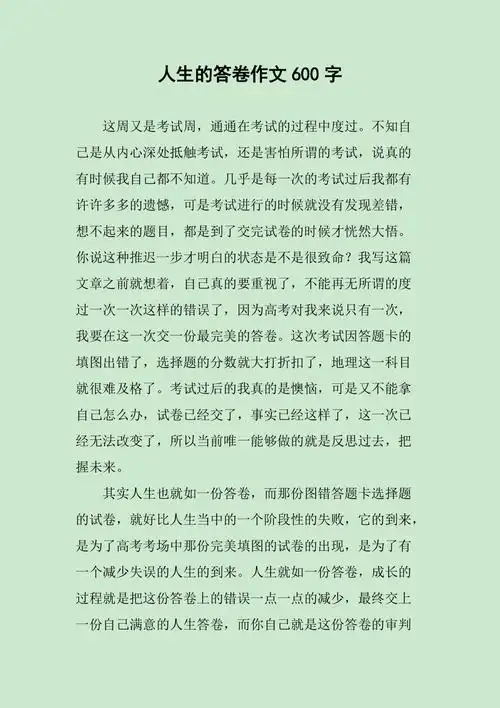 人生的答卷作文600字