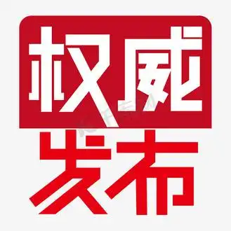 权威发布新闻报道资讯快报