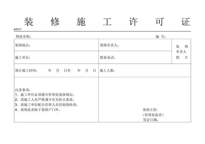 装修施工许可证