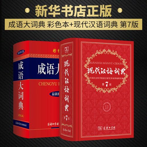 现代汉语词典第7版 成语大词典彩色本 商务印书馆 现代汉语词典新版
