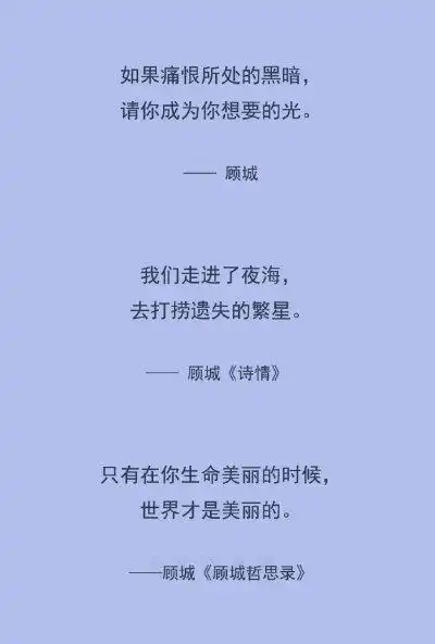 顾城的诗,一直美的不可方物