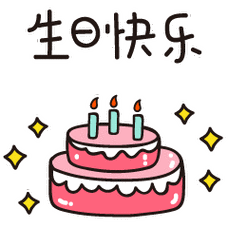 祝您生日快乐聊天动态表情图