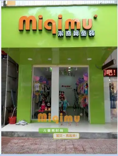 米奇姆童装