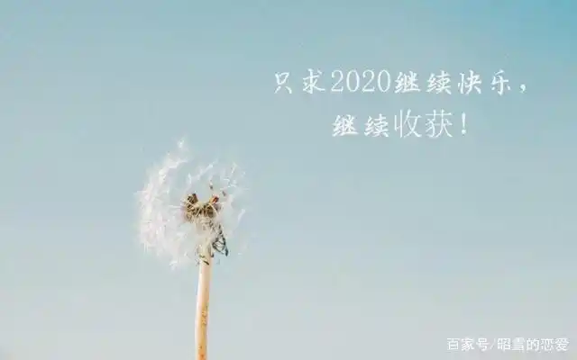 2020致自己的个性签名